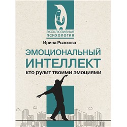 АСТ Ирина Рыжкова "Эмоциональный интеллект: кто рулит твоими эмоциями"
