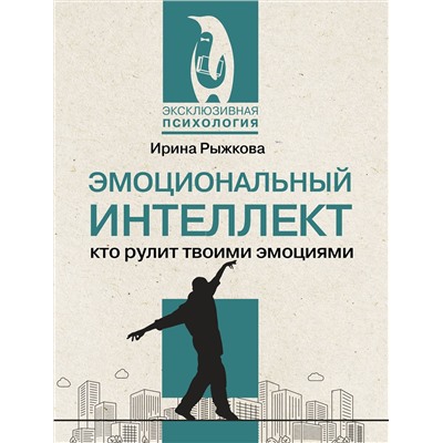 АСТ Ирина Рыжкова "Эмоциональный интеллект: кто рулит твоими эмоциями"