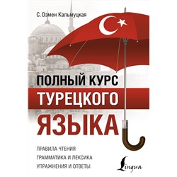АСТ С. О. Кальмуцкая "Полный курс турецкого языка"