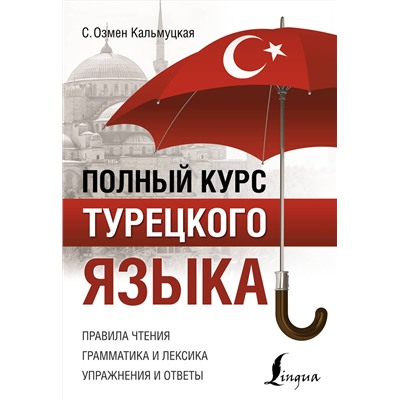 АСТ С. О. Кальмуцкая "Полный курс турецкого языка"