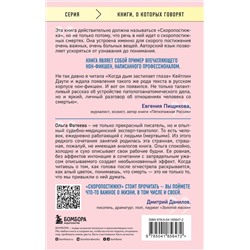 Эксмо Ольга Фатеева "Скоропостижка. Судебно-медицинские опыты, вскрытия, расследования и прочие истории о том, что происходит с нами после смерти"