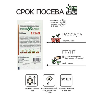 Семена Огурец "Кураж",  F1,  серия 1+1, 20 шт