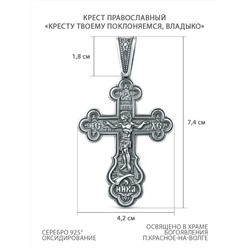 Крест из чернёного серебра - Кресту Твоему поклоняемся, Владыко К3-425ч