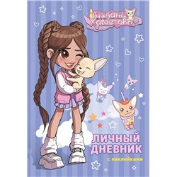 АСТ . "Милана Хаметова. Личный дневник с наклейками"