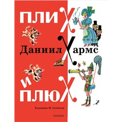 АСТ Хармс Д.И. "Плих и Плюх"