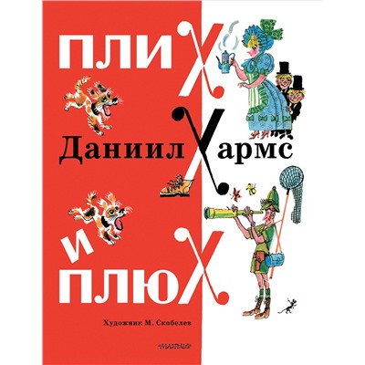 АСТ Хармс Д.И. "Плих и Плюх"