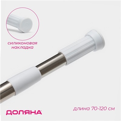 Карниз для ванной Доляна, телескопический, d=3,2 см, 70-120 см, стальной