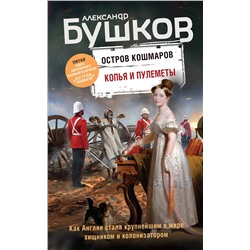 Эксмо Александр Бушков "Копья и пулеметы. Пятая книга популярного книжного сериала "Остров кошмаров""