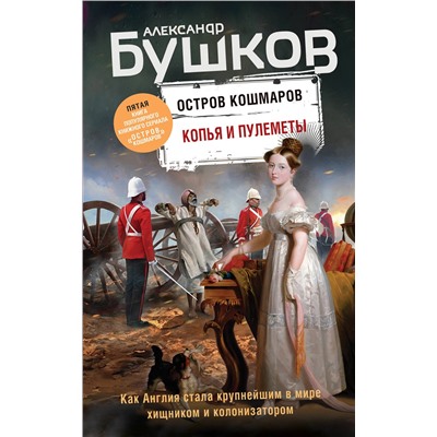 Эксмо Александр Бушков "Копья и пулеметы. Пятая книга популярного книжного сериала "Остров кошмаров""