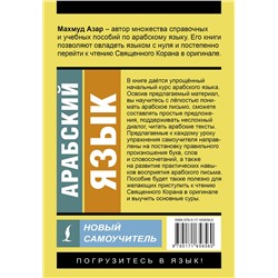 АСТ Махмуд Азар "Арабский язык. Новый самоучитель"