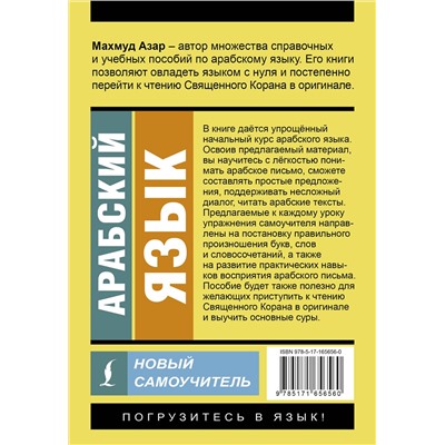 АСТ Махмуд Азар "Арабский язык. Новый самоучитель"