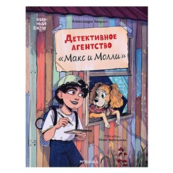 Книжный клуб. Сам почитаю! Детективное агентство "Макс и Молли"