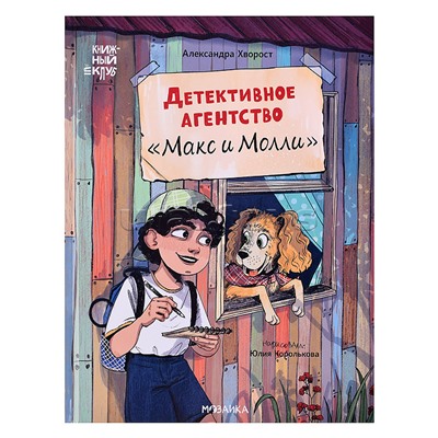 Книжный клуб. Сам почитаю! Детективное агентство "Макс и Молли"