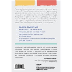 Эксмо Недра Гловер Тавваб "Установи границы, обрети душевный покой. Как построить здоровые отношения с окружающими"