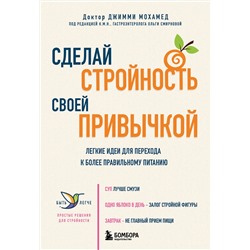 Эксмо Джимми Мохамед "Сделай стройность своей привычкой. Легкие идеи для перехода к более правильному питанию"