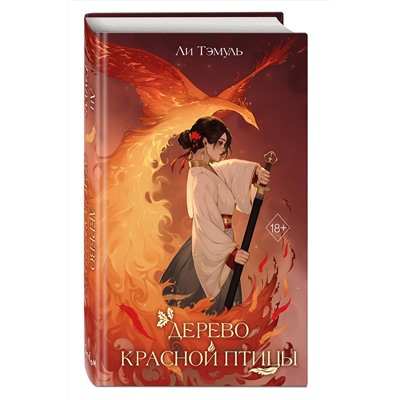 Эксмо Ли Тэмуль "Дерево красной птицы (#1)"
