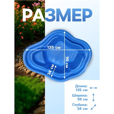 Пруд садовый пластиковый, 190 л, синий