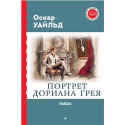 Эксмо Оскар Уайльд "Портрет Дориана Грея. Пьесы"