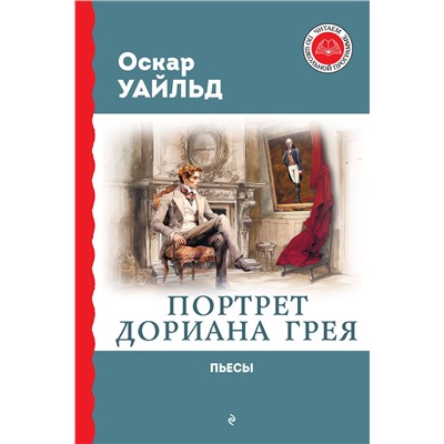 Эксмо Оскар Уайльд "Портрет Дориана Грея. Пьесы"