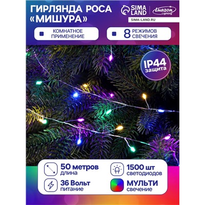 Гирлянда «Мишура» 50 м роса, IP44, серебристая нить, 1500 LED, 8 режимов, свечение мульти, 36 В