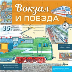 АСТ Малов В.И. "Вокзал и поезда"