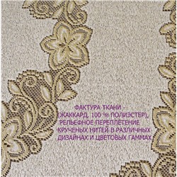 Скатерть арт.  243830/150/3, прямоугольная, размеры 150 см х 250 см, цвет кремово-золотистый