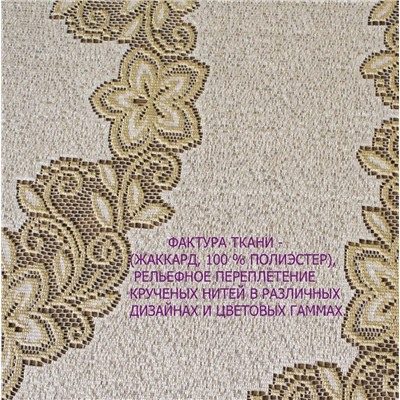 Скатерть арт.  243830/150/3, прямоугольная, размеры 150 см х 250 см, цвет кремово-золотистый