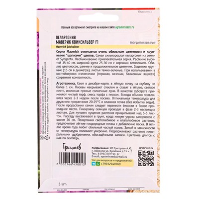 Семена цветов Пеларгония Маверик Квиксильвер F1 (Maverick Quicksilver ) 3 шт.  12.29 г.