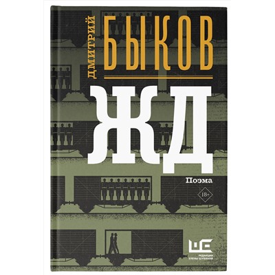АСТ Дмитрий Быков "ЖД"