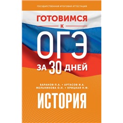 АСТ Баранов П.А., Артасов И.А., Мельникова О.Н., Крицкая Н.Ф. "Готовимся к ОГЭ за 30 дней. История"