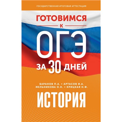 АСТ Баранов П.А., Артасов И.А., Мельникова О.Н., Крицкая Н.Ф. "Готовимся к ОГЭ за 30 дней. История"