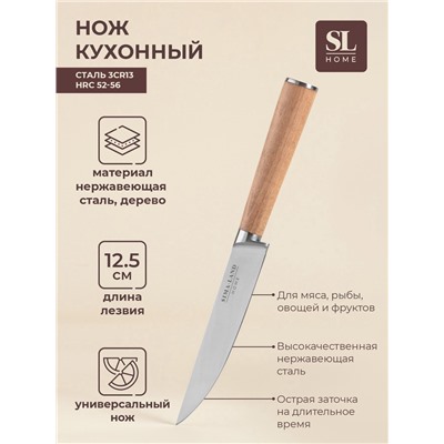 Нож кухонный универсальный SL Home «Калабрия», нержавеющая сталь, 12.5 см, бежевый
