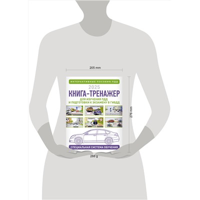 АСТ Жульнев Н.Я. "Книга-тренажер для изучения ПДД и подготовки к экзамену в ГИБДД на 2025 год"