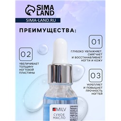 Сухое укрепляющее масло для ногтей Milv Luxury, с шиммером (блёстками), 15 мл