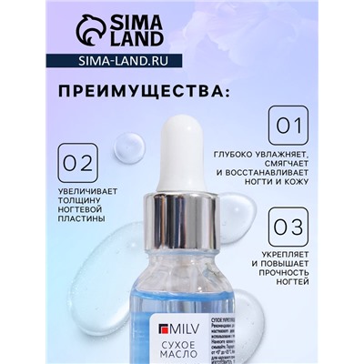 Сухое укрепляющее масло для ногтей Milv Luxury, с шиммером, 15 мл