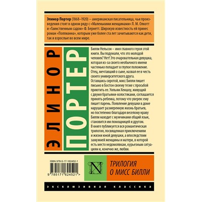 445338 АСТ Элинор Портер "Трилогия о мисс Билли"