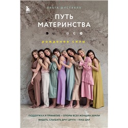 Эксмо Ольга Шустваль "Путь материнства. Рождение силы"
