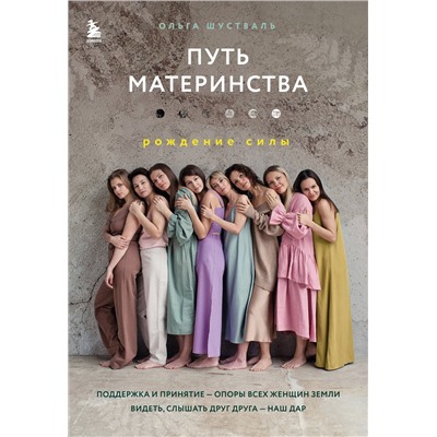 Эксмо Ольга Шустваль "Путь материнства. Рождение силы"