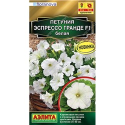 Петуния Эспрессо Гранде F1 белая (Код: 92509)