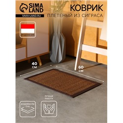 Коврик плетёный из сиграса, 60×40×0.7 см