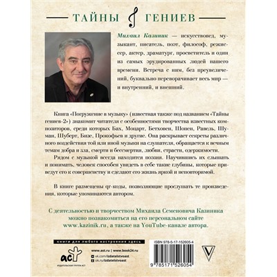 АСТ Казиник М.С. "Погружение в музыку"