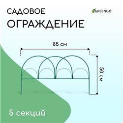 Ограждение декоративное, 50×425 см, 5 секций, металл, зелёное, «Парашют», Greengo