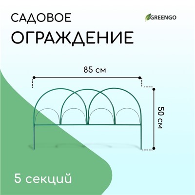 Ограждение декоративное, 50×425 см, 5 секций, металл, зелёное, «Парашют», Greengo