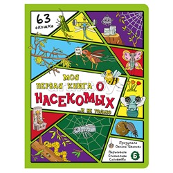 Энциклопедия с окошками (ЦК) Моя первая книга о насекомых