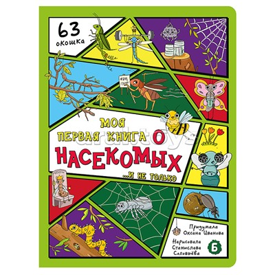 Энциклопедия с окошками (ЦК) Моя первая книга о насекомых