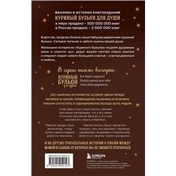 Эксмо Джек Кэнфилд, Марк Виктор Хансен, Эми Ньюмарк "Куриный бульон для души. Мама и сын. 101 история о безграничной любви"