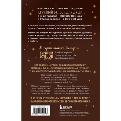 435534 Эксмо Джек Кэнфилд, Марк Виктор Хансен, Эми Ньюмарк "Куриный бульон для души. Мама и сын. 101 история о безграничной любви"
