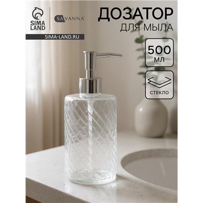 Дозатор для мыла SAVANNA, стекло, 500 мл, прозрачный