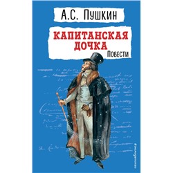 Эксмо Александр Пушкин "Капитанская дочка. Повести"
