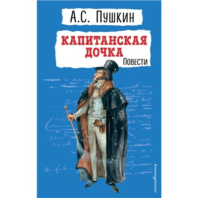 Эксмо Александр Пушкин "Капитанская дочка. Повести"